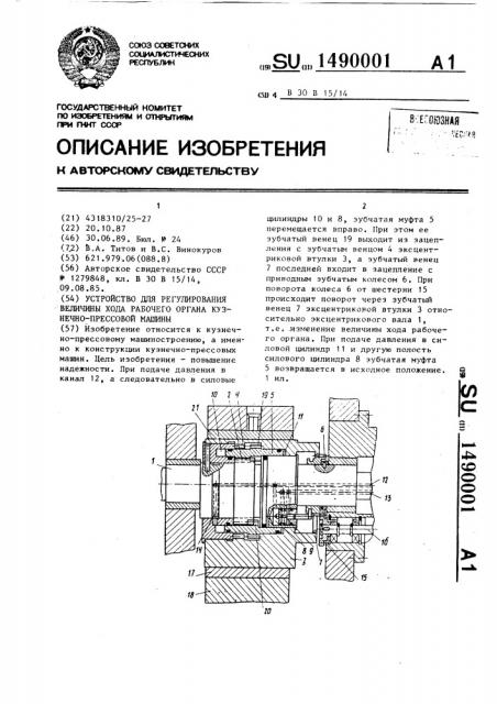 Устройство для регулирования величины хода рабочего органа кузнечно-прессовой машины (патент 1490001)