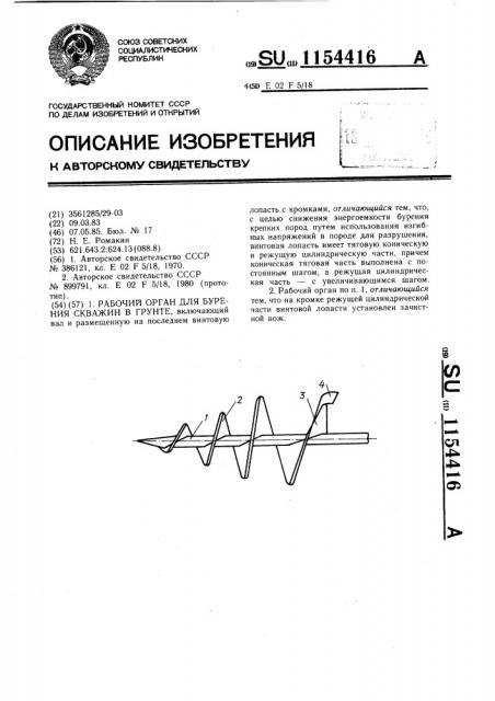 Рабочий орган для бурения скважин в грунте (патент 1154416)