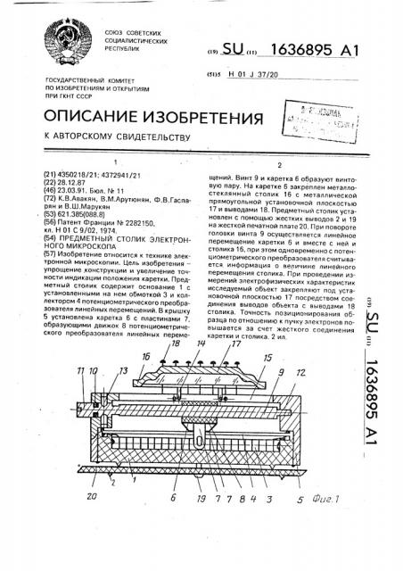 Предметный столик электронного микроскопа (патент 1636895)