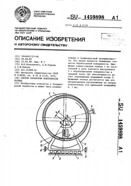 Способ обработки поверхности кольца (патент 1459898)