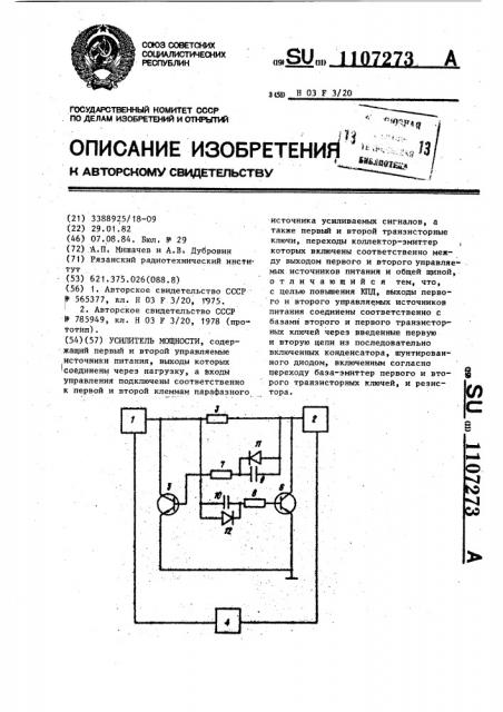 Усилитель мощности (патент 1107273)