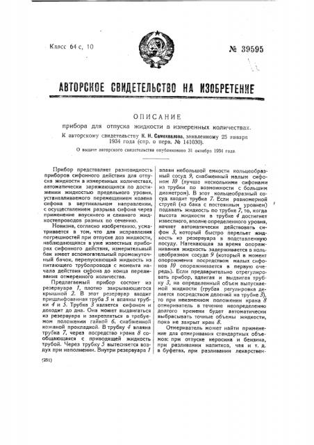 Прибор для отпуска жидкости в измененных количествах (патент 39595)