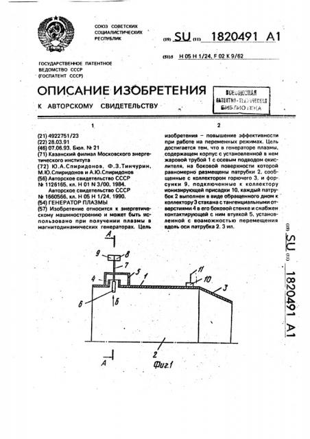 Генератор плазмы (патент 1820491)