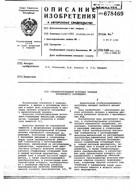 Стабилизированный источник питания переменного напряжения (патент 678469)