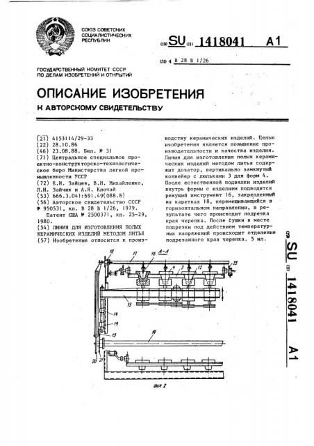 Линия для изготовления полых керамических изделий методом литья (патент 1418041)