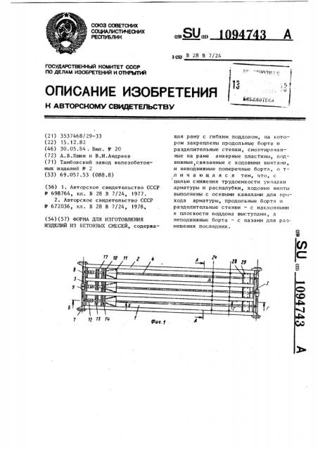 Форма для изготовления изделий из бетонных смесей (патент 1094743)