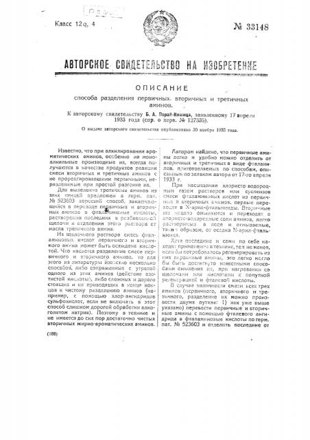 Способ отделения вторичных и третичных аминов от первичных (патент 33148)