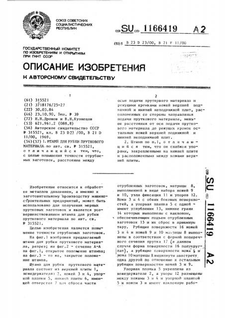 Штамп для рубки пруткового материала (патент 1166419)