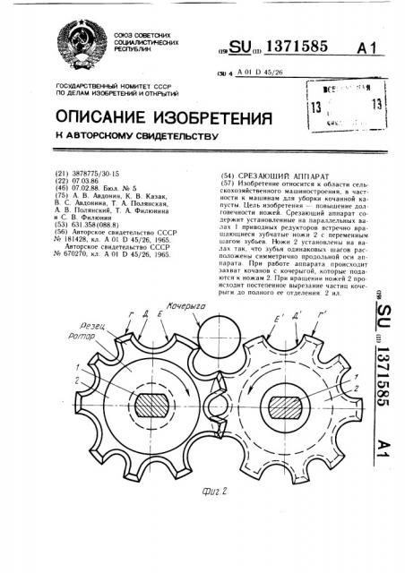 Срезающий аппарат (патент 1371585)