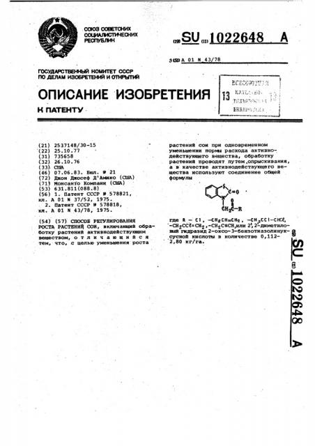 Способ регулирования роста растений сои (патент 1022648)