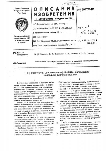 Устройство для измерения момента, изгибающего консольно закрепленный вал (патент 567942)