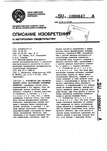 Устройство для автоматического счета загружаемых подвижных объектов (патент 1090647)