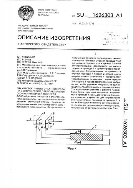 Участок линии электропередачи с устройством для определения окончания плавки гололеда (патент 1626303)