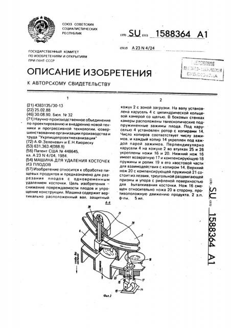 Машина для удаления косточек из плодов (патент 1588364)