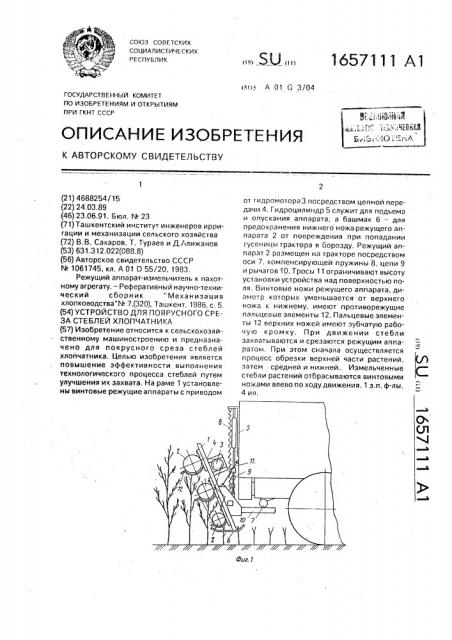 Устройство для поярусного среза стеблей хлопчатника (патент 1657111)
