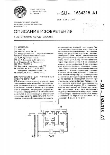 Устройство для управления электрофильтром (патент 1634318)