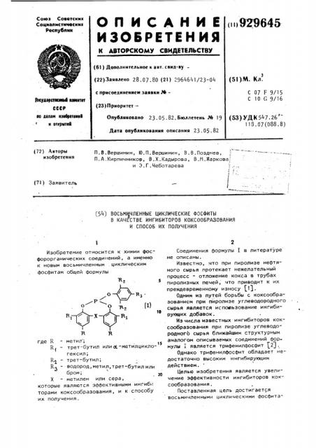 Восьмичленные циклические фосфиты в качестве ингибиторов коксообразования и способ их получения (патент 929645)