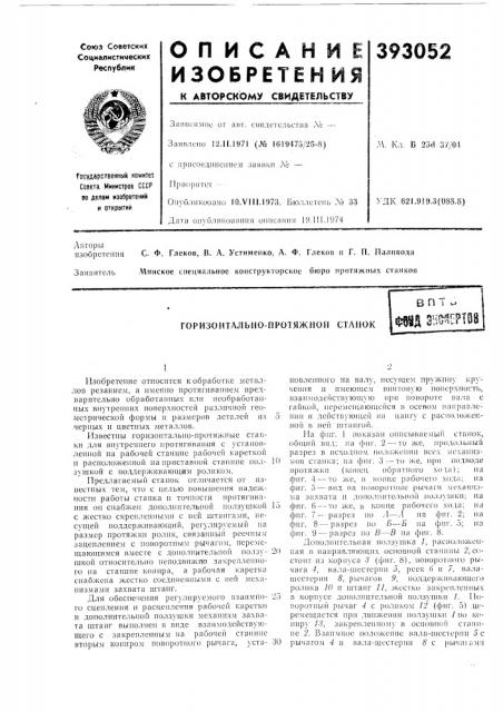 Горизонтально-протяжной станокв п т оф^ад 3;i&^^?ioa (патент 393052)