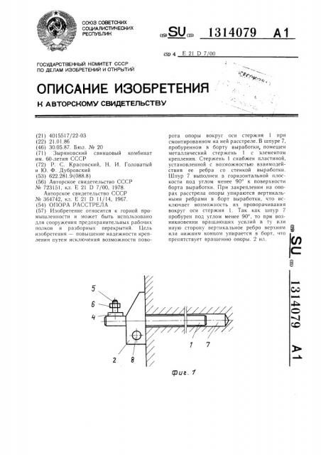 Опора расстрела (патент 1314079)