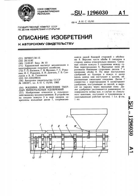 Машина для внесения твердых минеральных удобрений (патент 1296030)