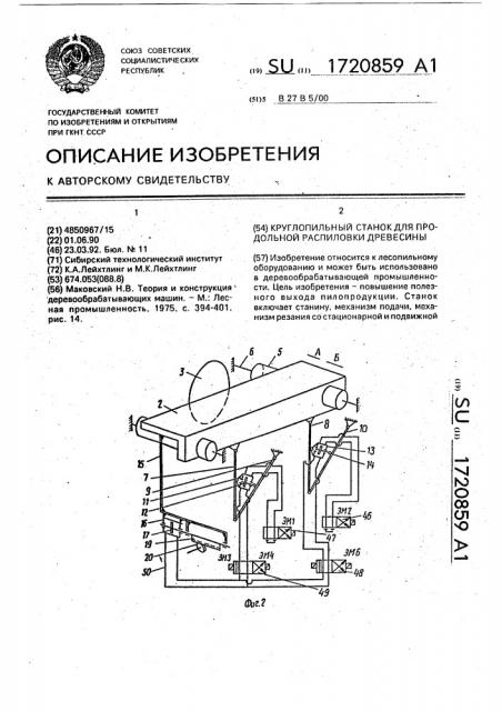 Круглопильный станок для продольной распиловки древесины (патент 1720859)