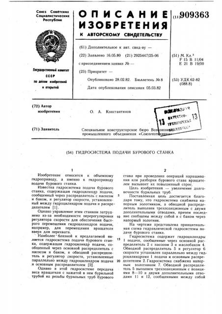 Гидросистема подачи бурового станка (патент 909363)