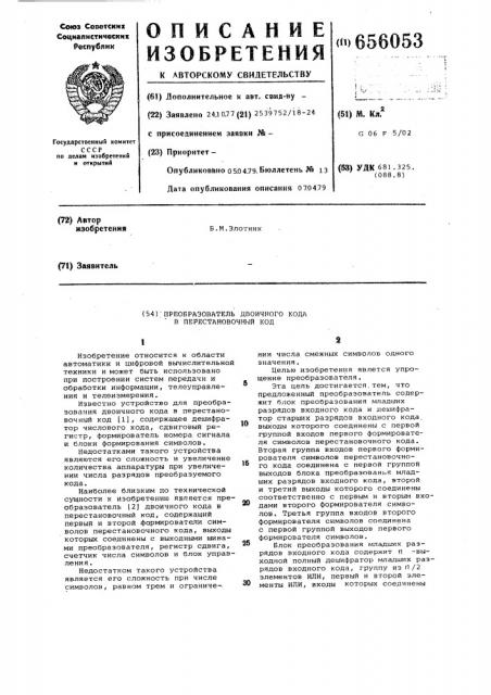 Преобразователь двоичного кода в перестановочный код (патент 656053)