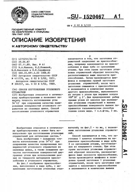 Способ изготовления уголкового отражателя (патент 1520467)