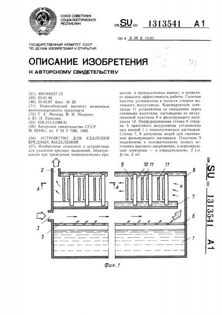 Устройство для удаления вредных выделений (патент 1313541)