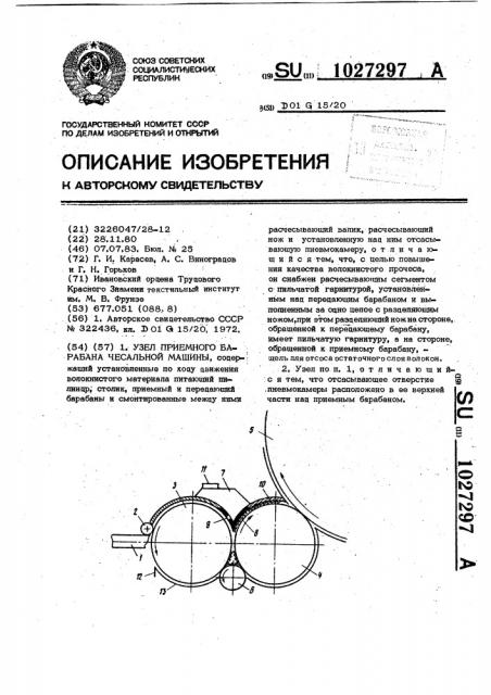 Узел приемного барабана чесальной машины (патент 1027297)