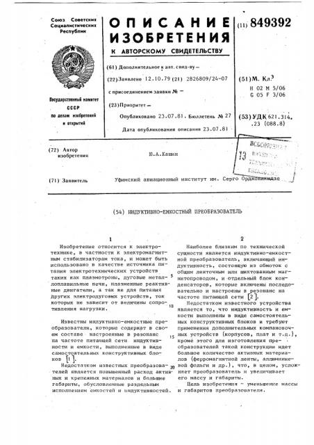 Индуктивно-емкостной преобразователь (патент 849392)