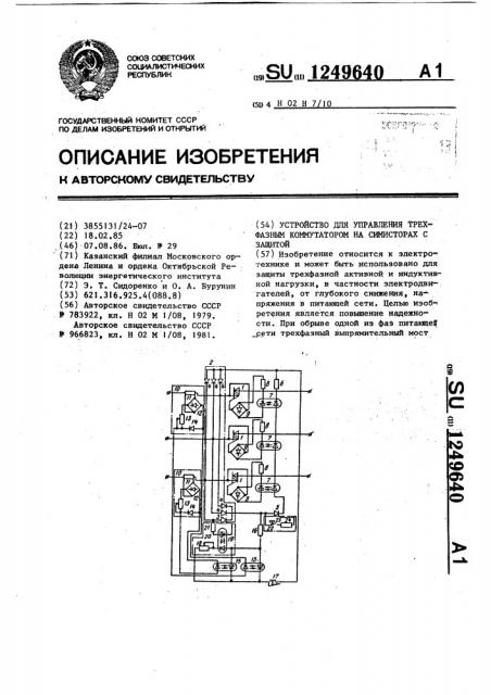 Устройство для управления трехфазным коммутатором на симисторах с защитой (патент 1249640)