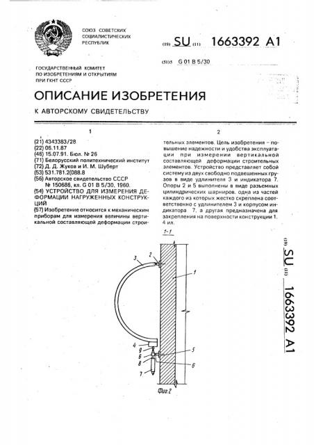 Устройство для измерения деформации нагруженных конструкций (патент 1663392)