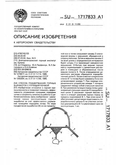 Способ поддержания горных выработок с пучащей почвой (патент 1717833)