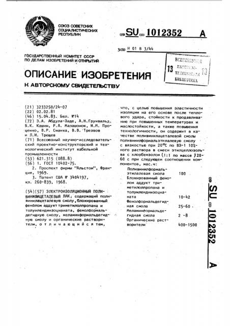 Электроизоляционный поливинилацеталевый лак (патент 1012352)
