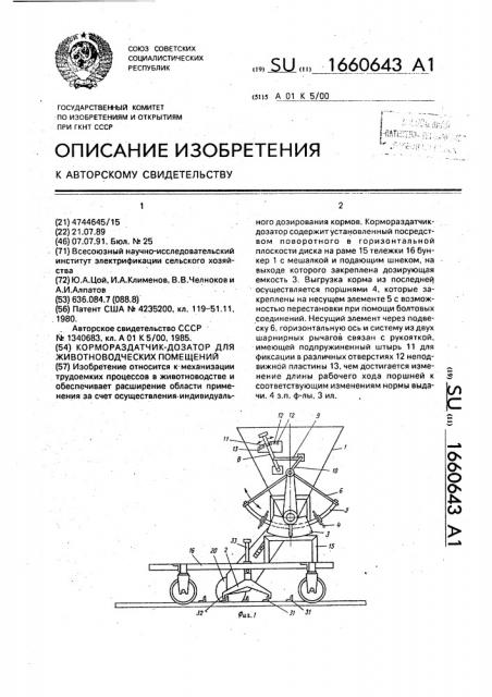 Кормораздатчик-дозатор для животноводческих помещений (патент 1660643)