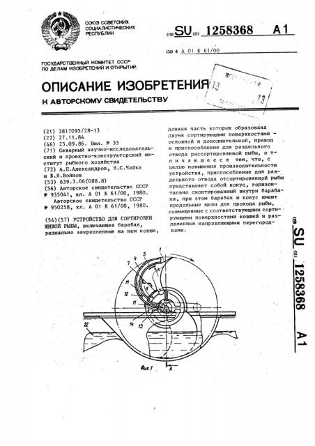 Устройство для сортировки живой рыбы (патент 1258368)