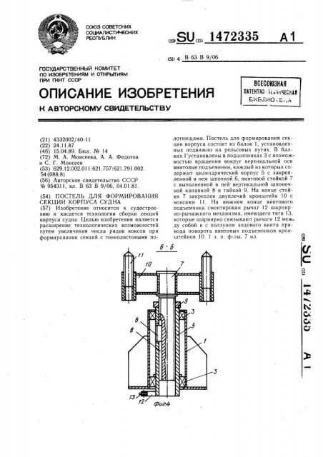 Постель для формирования секции корпуса судна (патент 1472335)