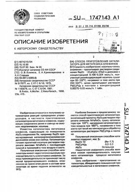 Способ приготовления катализатора для метатезиса олефинов (патент 1747143)