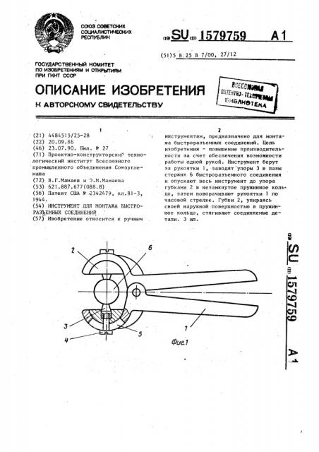 Инструмент для монтажа быстроразъемных соединений (патент 1579759)