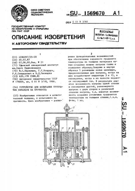 Устройство для испытания трубчатых образцов на прочность (патент 1569670)