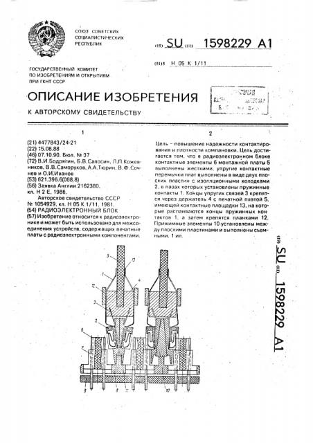 Радиоэлектронный блок (патент 1598229)