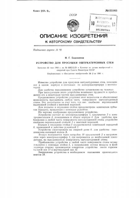 Устройство для просушки оштукатуренных стен (патент 135163)