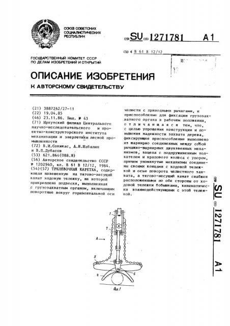 Трелевочная каретка (патент 1271781)