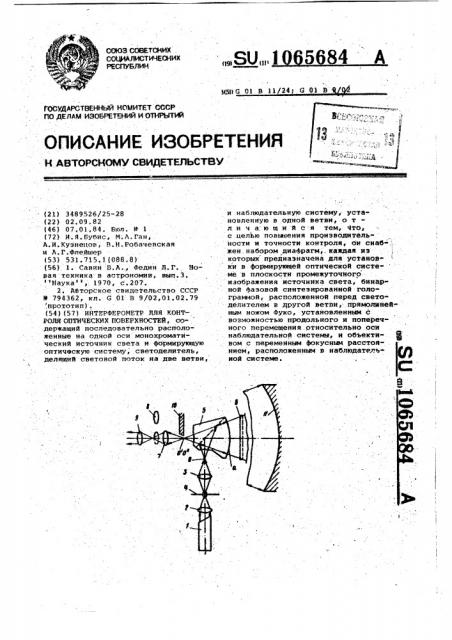 Интерферометр для контроля оптических поверхностей (патент 1065684)
