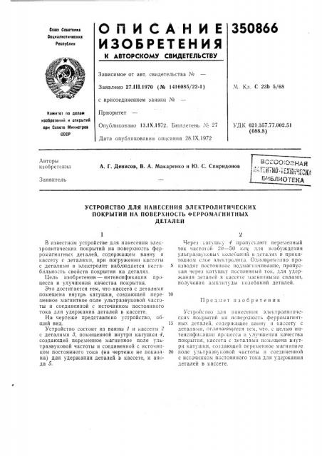 Устройство для нанесения электролитических покрытий на поверхность ферромагнитныхдеталей (патент 350866)