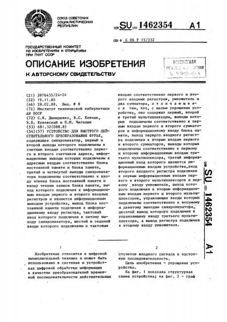 Устройство для быстрого действительного преобразования фурье (патент 1462354)