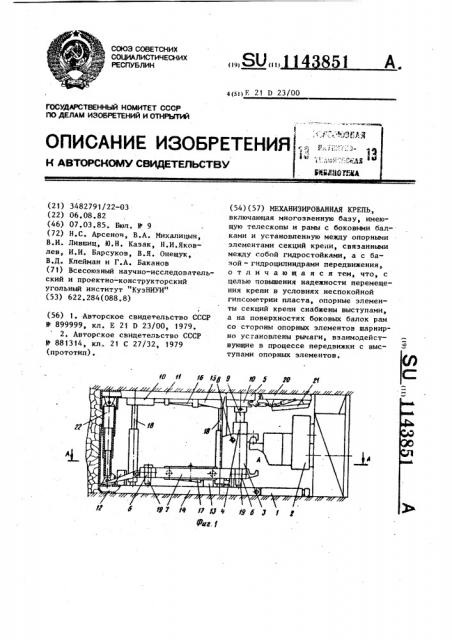 Механизированная крепь (патент 1143851)