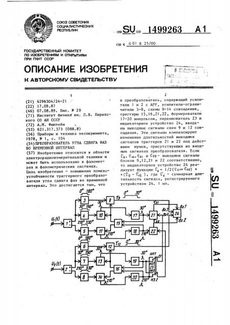 Преобразователь угла сдвига фаз во временной интервал (патент 1499263)