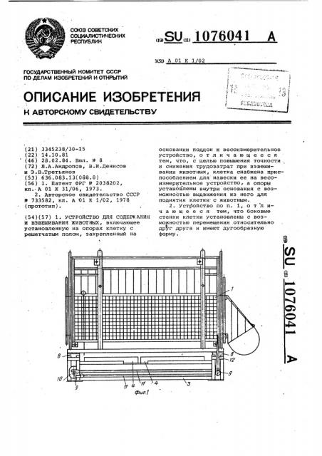 Устройство для содержания и взвешивания животных (патент 1076041)